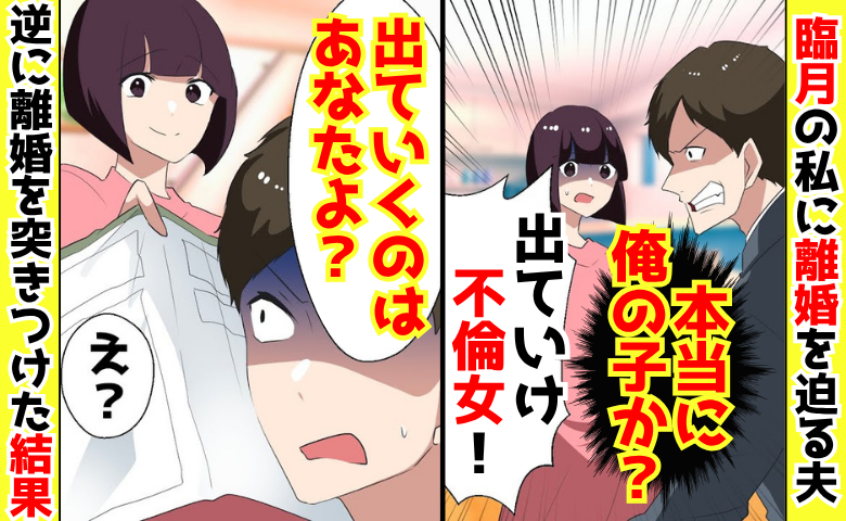 「本当に俺の子か？」臨月の私に離婚を迫る夫→不倫を疑われ…「はいっ♡」助っ人召喚！夫青ざめのワケ