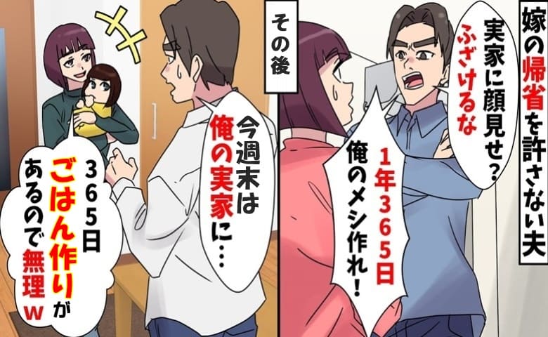 夫「365日、お前は俺のメシ作れ！」帰省を許さず傲慢な態度→むり♡義実家には帰るクセに！猛反発の結果
