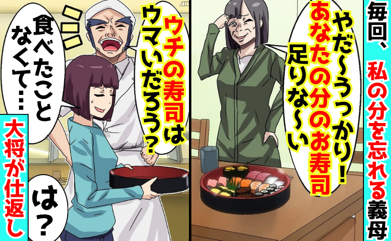 「お寿司足りな〜い♡」毎回、私の分だけ注文し忘れる義母→「食いな！」事実を知った大将が仕返し代行