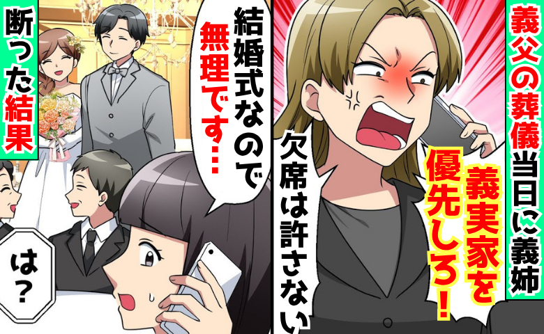 義父の葬儀当日「嫁なら義実家を優先しろ！」暴走する義姉→「結婚式なので…」式場から追放され自滅！