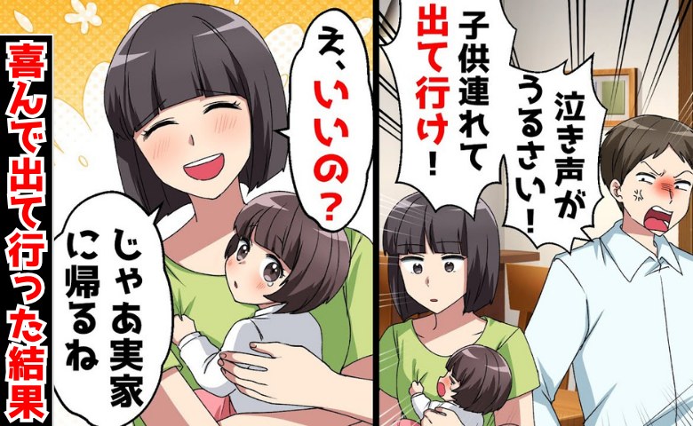 「子どもうるさい！実家で育てろ」妻子を追い出した夫→「ありがと♡」喜んで出て行った結果、夫に悲劇