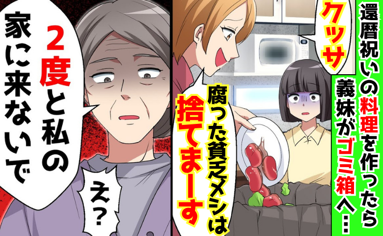義妹「貧乏メシは捨てます♡」私が作った還暦祝いの料理をゴミ箱へ→「もう二度と…」義母が最終通告！