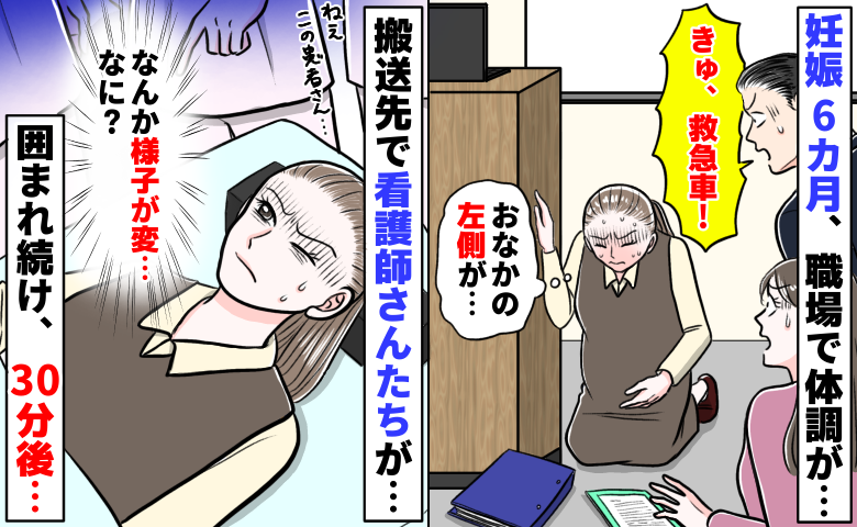 「すぐに救急車を！」妊娠6カ月、職場で激痛→搬送され30分経過「何…？」私を囲む看護師さんに異変