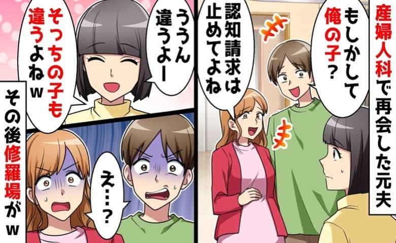 元夫「俺の子！？認知とかやめてよ？」私「違うけど」産院で元夫と浮気相手と再会→実は♡真実を知り修羅場のワケ！
