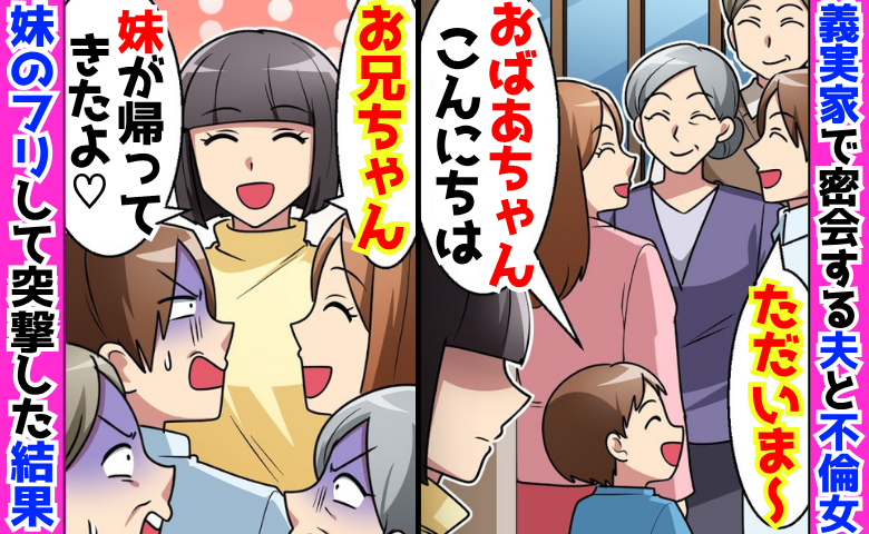 不倫夫「ただいま〜」5年間、出張と偽り義実家で密会→「お兄ちゃん♡」嘘だらけ義家族に嘘でお返し！