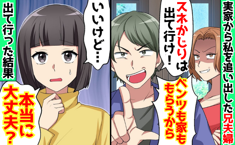 「ベンツも家ももらう！」実家から私を追い出した兄夫婦→「いいけど…大丈夫？」3週間後、兄夫婦に悲劇！