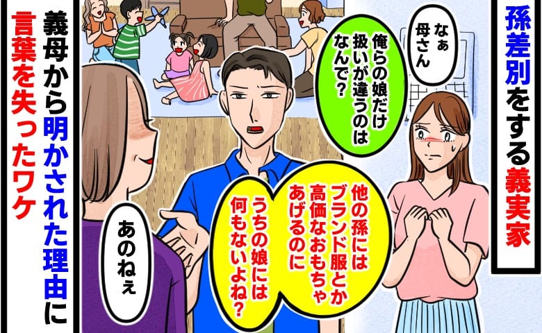 「同じ孫なのになぜ？」義実家の対応がうちの娘だけ明らかに違う…→夫が義母から聞き出した理由に言葉を失ったワケ