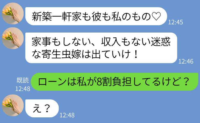 「家も彼も私の♡ 寄生虫は出てけ」夫の不倫相手からDM→「私が8割負担してるけど？」2人の末路！