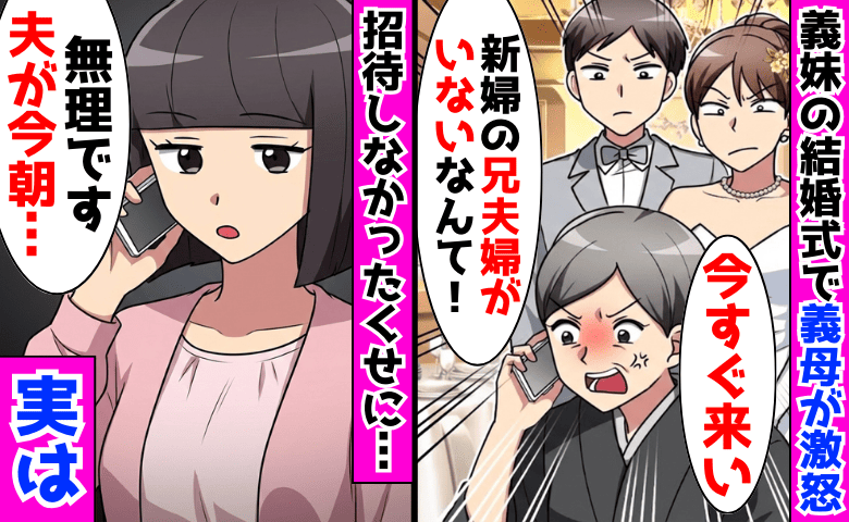 義母「今すぐ式場に来い！」私「無理です…夫が今朝…」義妹の結婚式で激怒→勘違い発動で義母と義妹の人生終了♡だって