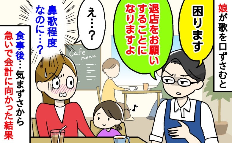 店員「困ります」え？娘の小さな歌声が！？→モヤモヤしつつも周囲の視線が気になり、そそくさと会計に向かった結果