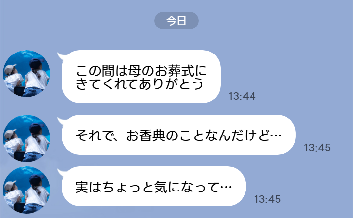 ママ友「お香典なんだけど…」葬儀で1万円の香典を包んだ私。3日後、ママ友から届いたLINEに言葉を失ったワケ
