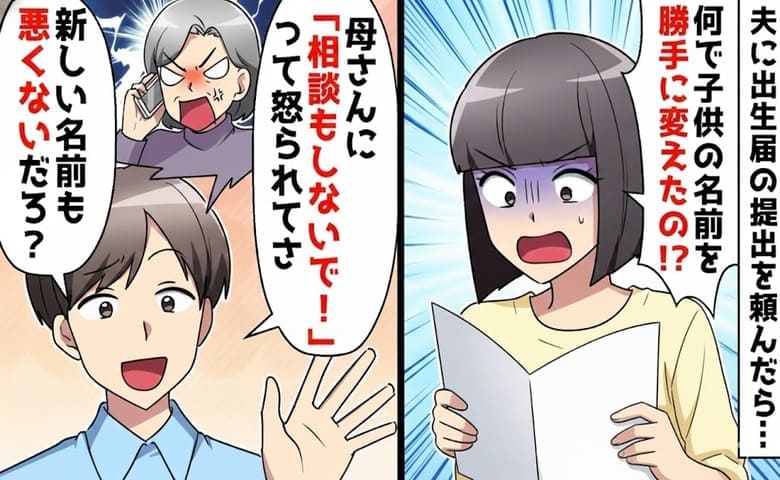 夫「母さんが考えた名前に変えた♡」出生届を無断で変更し提出した夫と義母→夕方、役所から電話？私の決断は