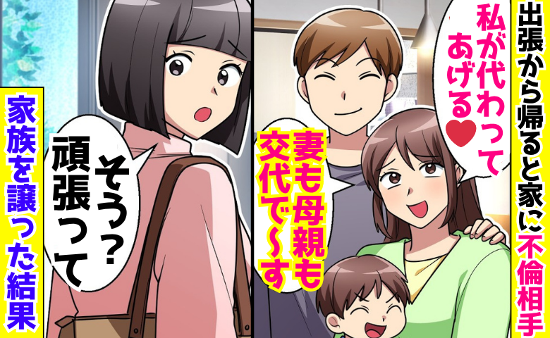 「妻も母も私が代わってあげる♡」出張から帰ると自宅に不倫相手→「そう？頑張って」家族を譲った結果