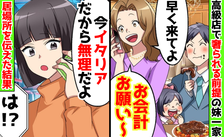 高級レストランで「早く来てお会計して♡」奢られる前提の妹一家→「今イタリアだから無理」妹に悲劇！