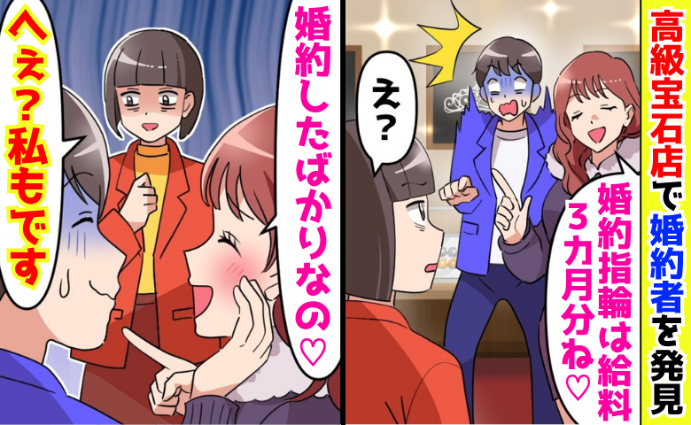 「婚約したばかりなの♡」大粒ダイヤを見つめる彼と見知らぬ女性→「へぇ？私もです♡」彼の目に大粒涙！