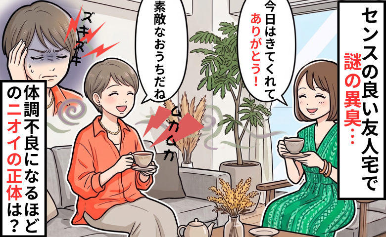 「うっ、くさい…」オシャレなママ友宅で胸がムカムカする事態に…⇒嗅いだことのない異臭の正体とは？