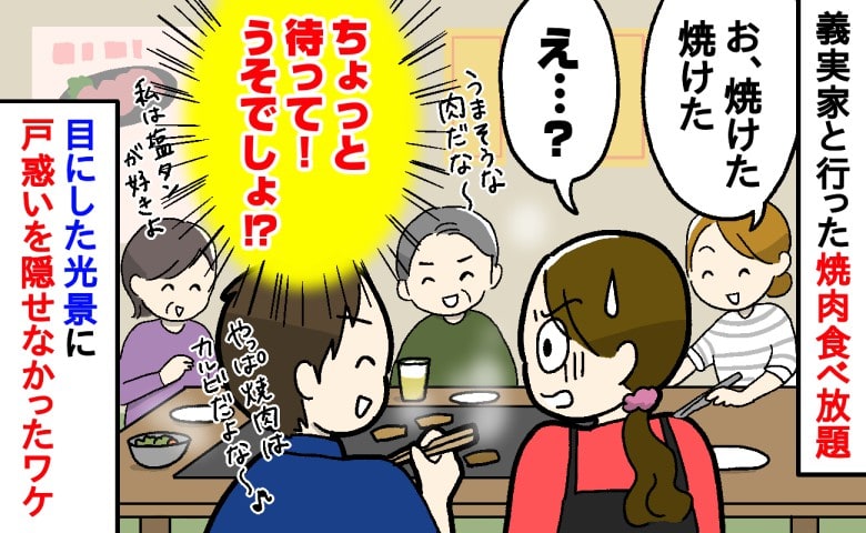 「え…無理かも…」義実家と行った焼肉食べ放題で、義妹の行動にあ然…→実家の常識を覆す、驚きの食事スタイルとは
