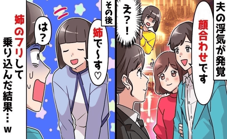 「私たち♡婚約しました」夫が浮気相手と結婚報告！？→オーケー♪義両親公認に唖然！姉になりきり乗り込んでみた結果