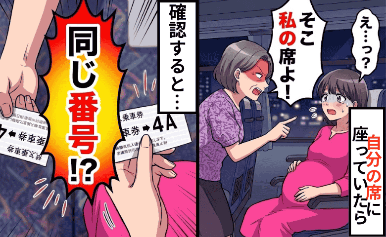 「そこ、私の席！」妊娠中の私に詰め寄る女性⇒確認すると同じ座席番号…？！ダブルブッキングの真相は？