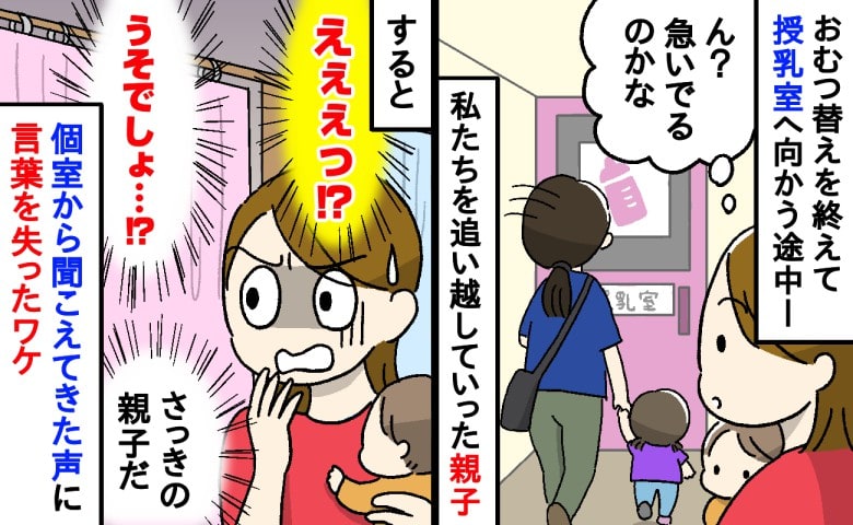 「え？うそ…」授乳室へ急いで向かった親子→個室の中から聞こえてきた声にゾワッ！私が言葉を失ったワケ…