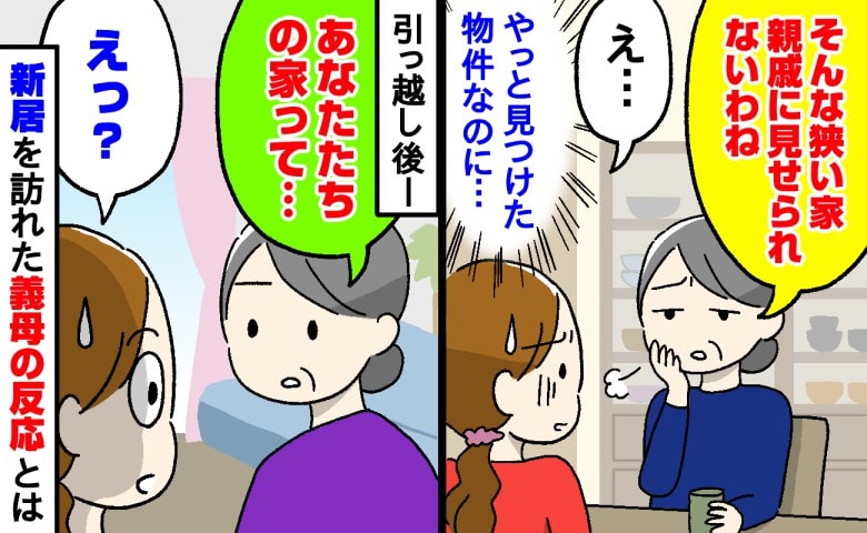 義母「そんな狭い家、親戚に見せられないわね」新居の購入を報告すると、心ない一言→入居後、わが家を訪問した義母は…
