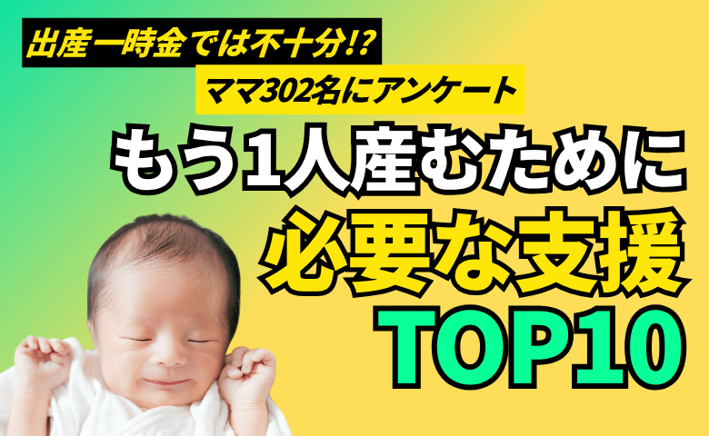 「もう1人子どもを産むならどんな支援が欲しい？」ママが必要とするのはお金だけでなく…？