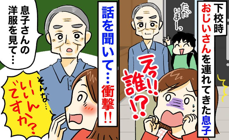 私「失礼ですが…どちら様？」男性「服が…」知らない男性と帰宅した息子→耳を疑う一言にドキッ！息子歓喜のワケ