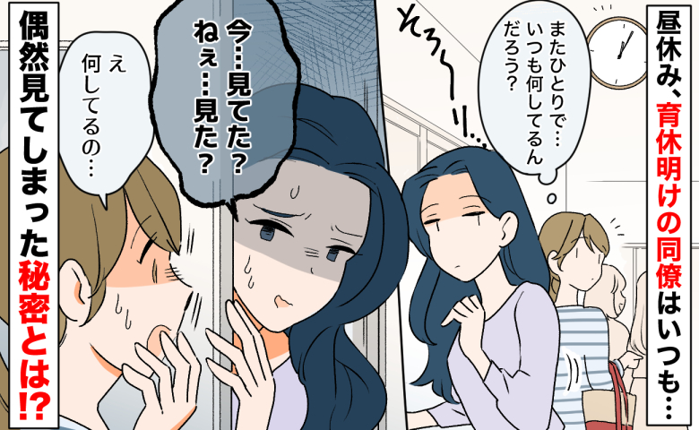 「今…見てた？」育休復帰した同僚が昼休み小部屋にこもり謎行動→漏れ聞こえる奇妙な音…彼女の秘密とは