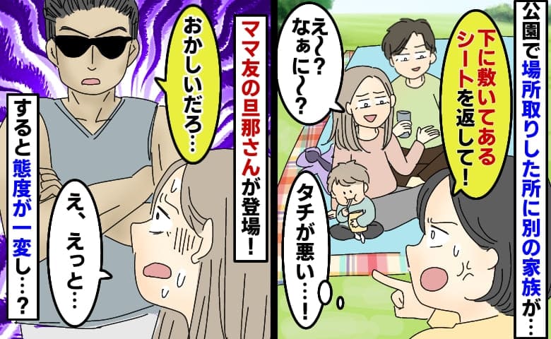 「感謝してよ♡」公園の場所取りを横取りし居座る親子→タチが悪い…！ママ友の夫が現れた次の瞬間…！