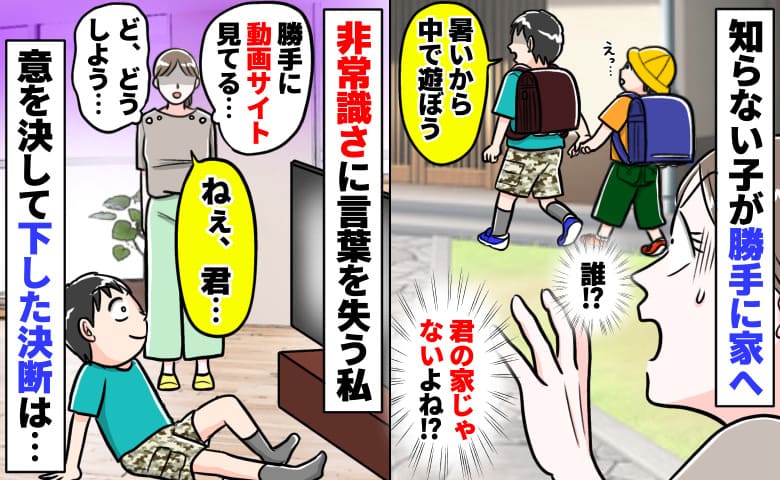 「だ…誰！？」わが家に上がり込み勝手にテレビを見る男の子→10分後、悩んだ末に私が下した決断は