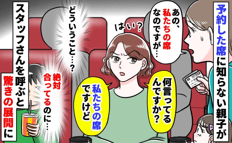 私「私たちの席ですが…」女性「何言ってるの？」映画館の予約席に見知らぬ親子→へ？店員を呼んだ結果