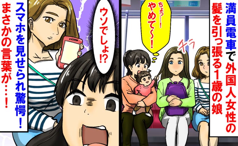 「大変申し訳ございません！」電車で隣の外国人女性の髪を引っ張る娘→突然出されたスマホにメッセージ！それは