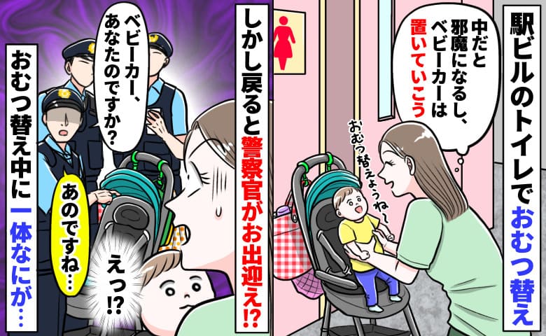 「失礼ですが…こちらは？」おむつ替え後、トイレ前に置いたベビーカーを囲む3人の警察官→一体何が！