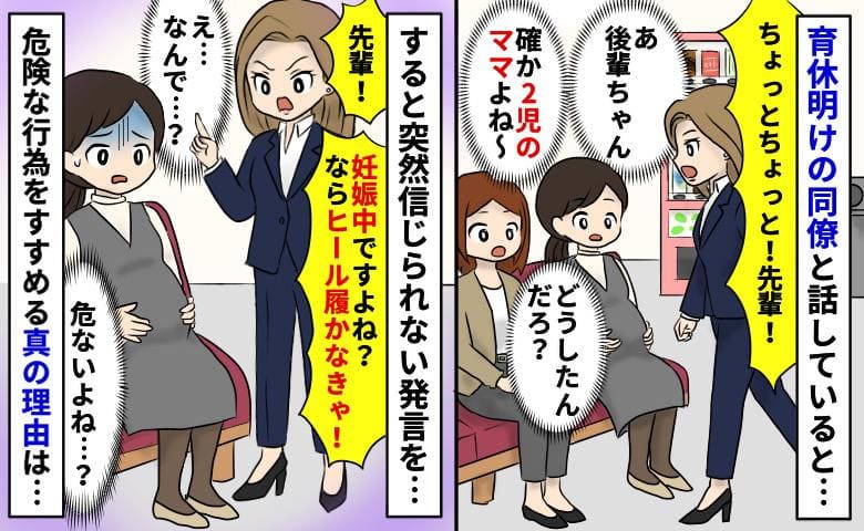 「妊娠中ならヒール履かないと！」妊娠後期の私に危険行為をすすめる職場の後輩→え…？真相にゾッ！