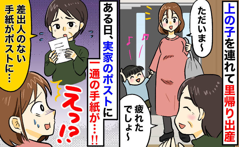 「あなたも読んで...」里帰り中の実家に届いた名無しの手紙→内容に戦慄！直後、私と母がとった対処とは