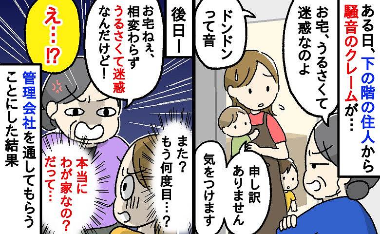 「ドンドンうるさい！迷惑」下の階から何度も苦情→待って…本当にわが家ですか？管理会社に託した結果