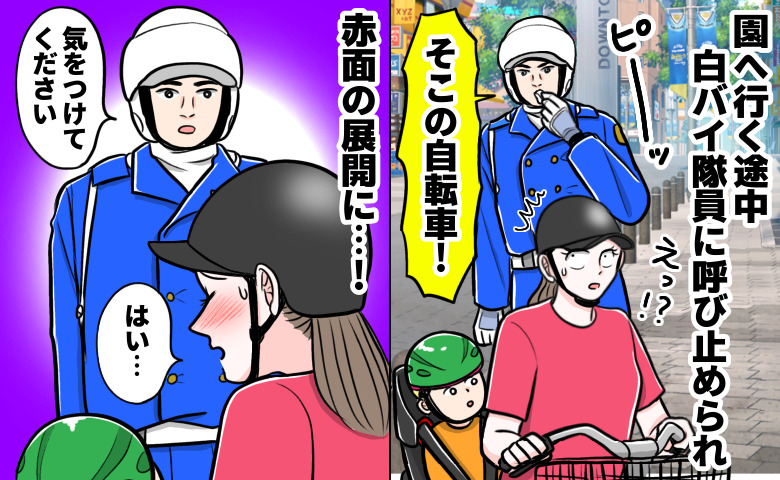 「自転車！止まって」登園中、白バイ隊員に突然呼び止められゾッ→即謝罪！隊員が掲げたものに絶句！