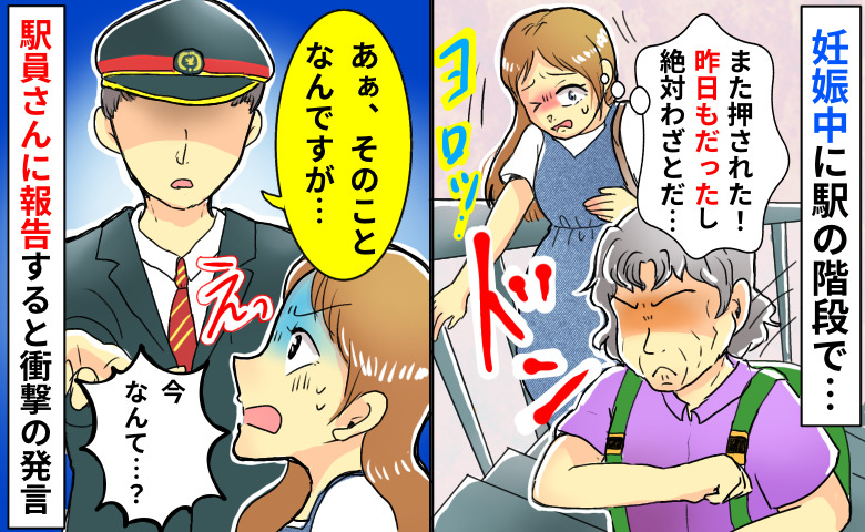 「2日連続突き飛ばされた…」妊娠中、駅の階段で誰かが後ろからドンッ→駅員に報告し顔面蒼白！犯人は