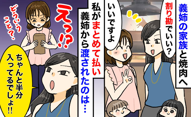 「割り勘分、ピッタリ半分でしょ！」義姉から渡された封筒を開いた瞬間…え？→笑う義姉…二度見の中身とは