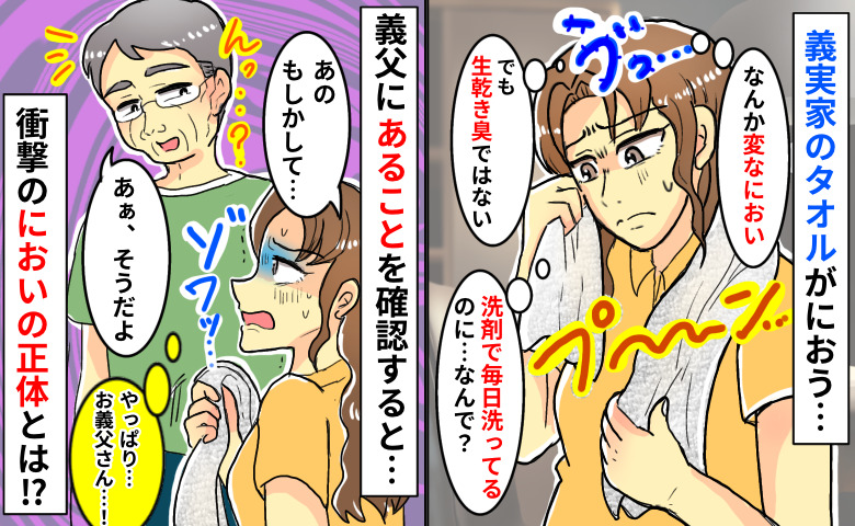 「くっさ！生乾きじゃないのに！」義実家のタオルから異臭→夫も眉間にシワ…義父から聞かされたニオイの正体にゾッ！