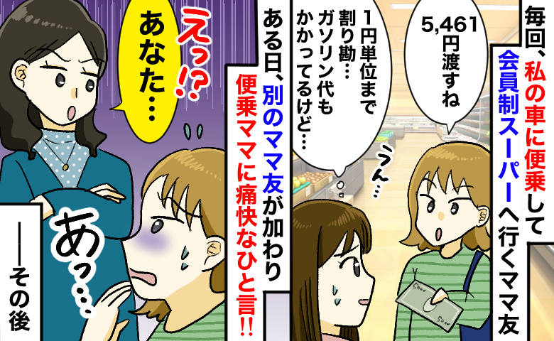 「1円単位で割り勘？ガソリン代は？」私の車に便乗しスーパーへ行くママ友→別のママ友がガツンと一言