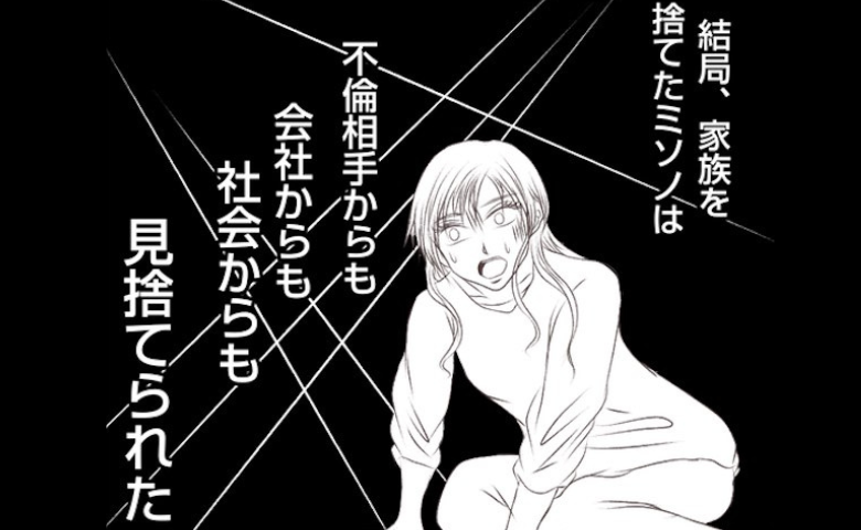 「元妻は警察で取り調べ中…」調停の末、離婚成立→不倫し、家族を捨てた元妻の末路 #妻が捨てたもの 47