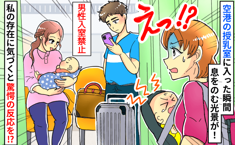 「え！？男性禁止なのに」空港の授乳室を荷物で占領するパパ…→私に気づいた瞬間の反応に思わず絶句！