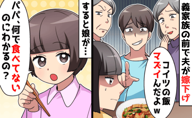 夫「うちの嫁はメシマズ」娘「なんでわかるの？」→娘の一言で裏切りが発覚！その場は一瞬で修羅場に…