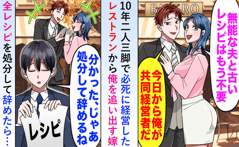 妻「無能な夫と古いレシピはもう不要」私「じゃあ削除するね」若い男と店を改装した数カ月後、逆転劇が