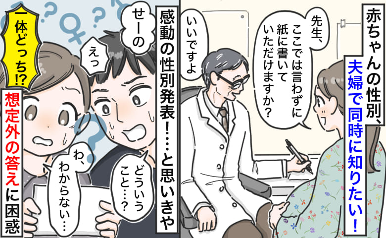 「夫婦同時に知りたい！」赤ちゃんの性別を紙に書いてもらい家で開封→「え…！？」想定外の答えに大混乱