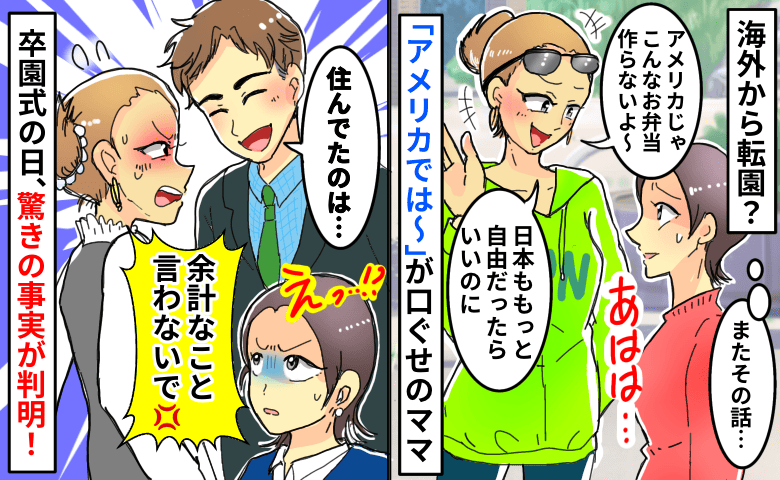 口癖は「アメリカでは〜」海外から転園してきたママ…→卒園式で夫に暴露された真実にあぜんとしたワケ