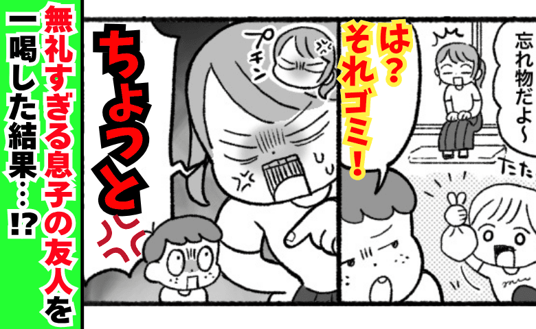 「は？それゴミ！」勝手に上がり込む息子の友だち。お菓子を食べ尽くした挙句…→雷を落とした結果！？