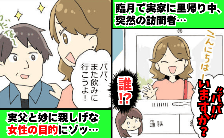「パパいますか？」臨月でひとり留守番中に突然の来客→父と妙に親しげな女性の目的にゾッとしたワケ…