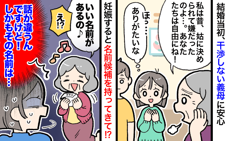 義母「孫にいい名前があるの♡」話が違う！干渉しないはずじゃ…→提案された名前に言葉を失ったワケ